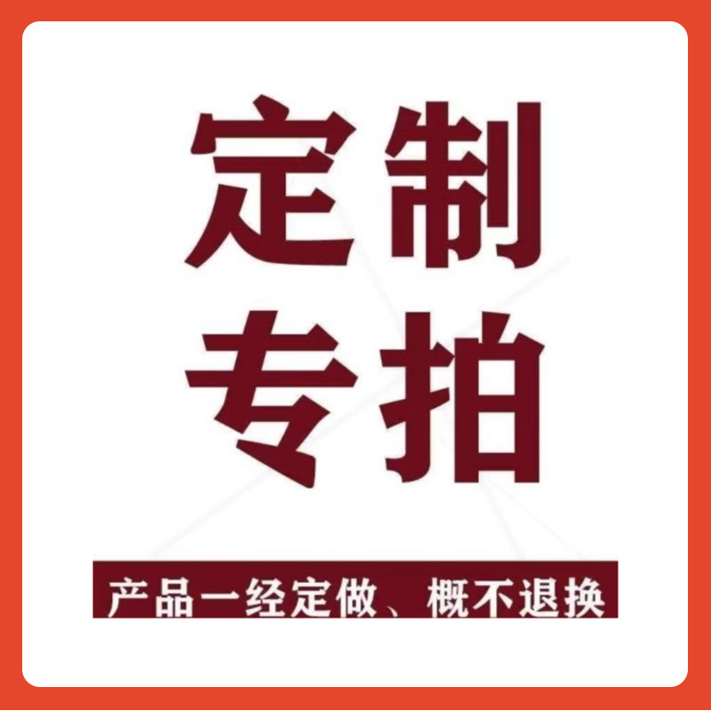 ∈定/制/补差价/运费/其他