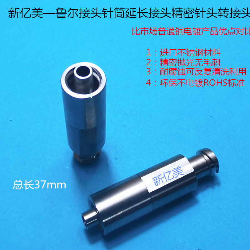 针筒转接头 耐腐蚀不锈钢高精密针头 加长鲁尔接头37MM长延长接头