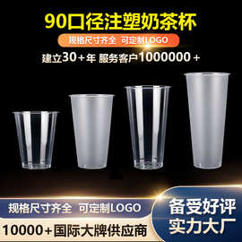 奶茶杯子一次性90口径塑料饮料果汁杯一次性注塑pp奶茶杯定制logo