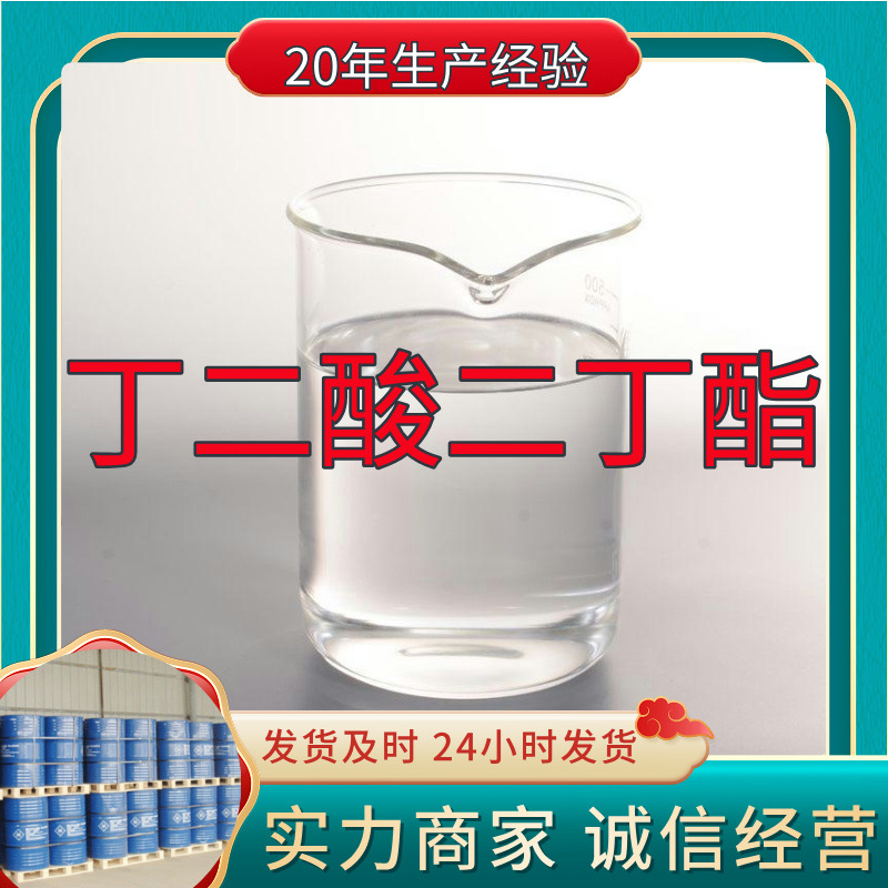 丁二酸二丁酯  实力商家量大优惠回复及时老企业山东浙江福建江苏