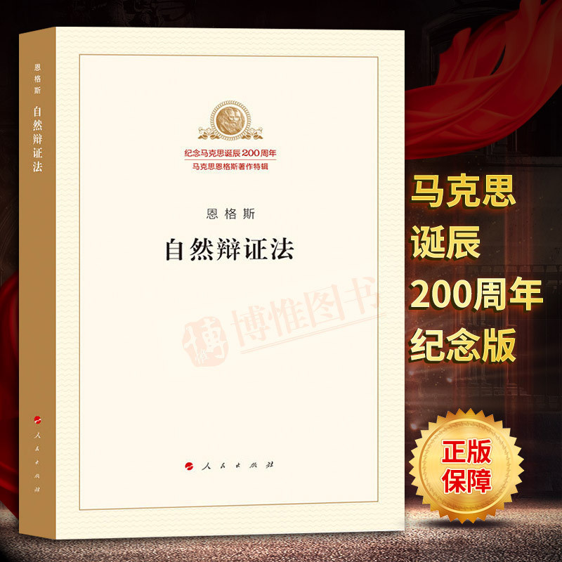 自然辩证法恩格斯 纪念马克思诞辰200周年系列重点 马克思主义哲