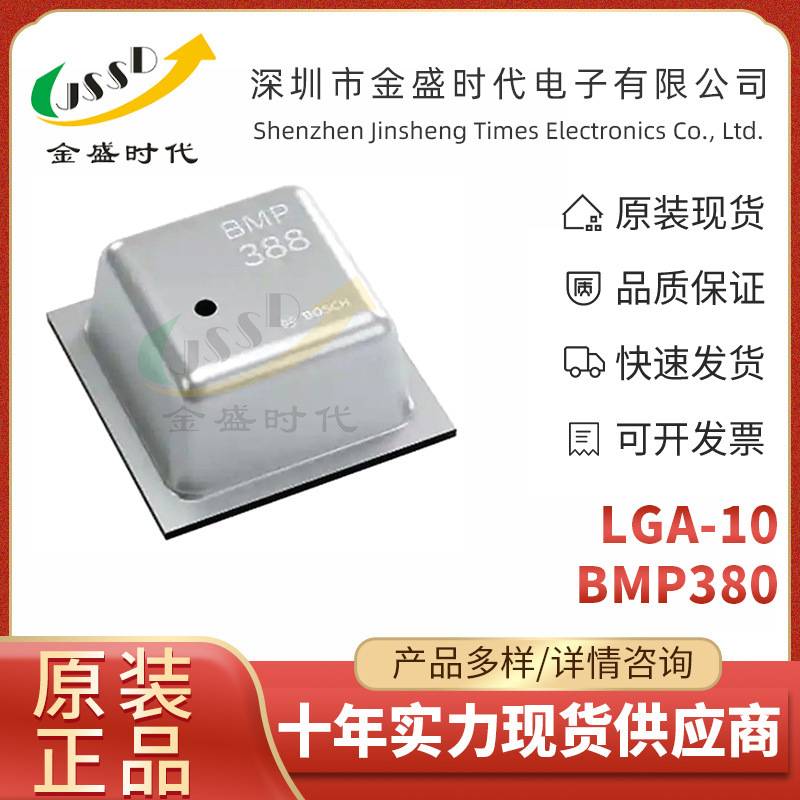 BMP380封装LGA10电子元器件 集成电路 SPI绝对压力传感器接口芯片