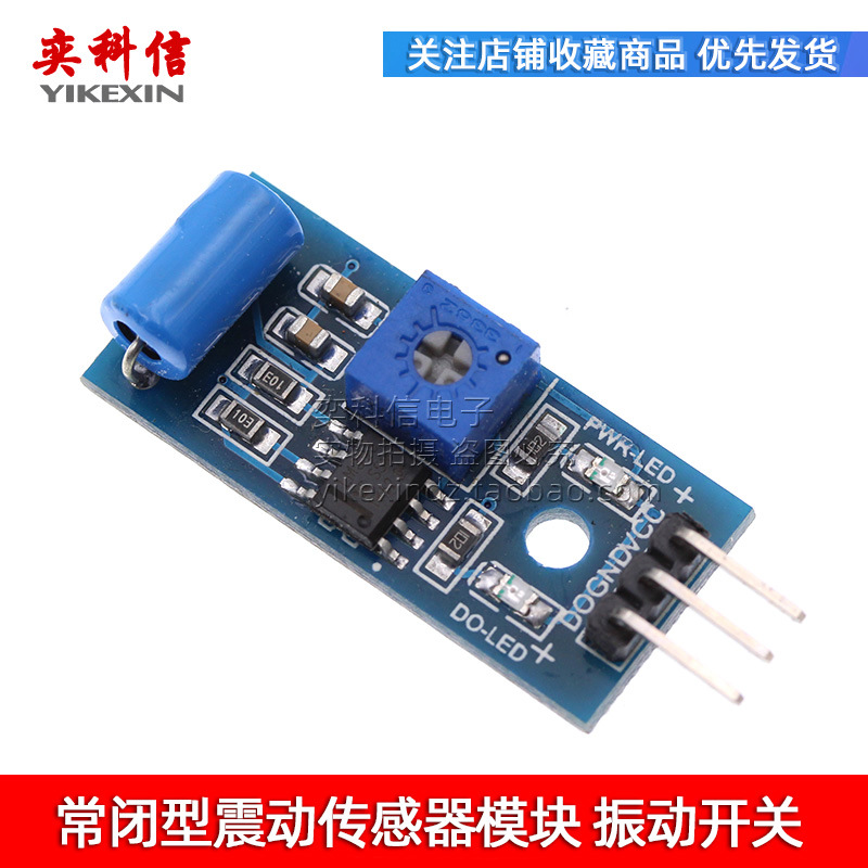 常闭型震动传感器模块 振动开关 报警器感应模块 震动开关SW-420