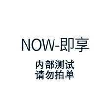 NOW即享 猫砂猫粮包邮专属链接~内部会员专区~无实际产品~