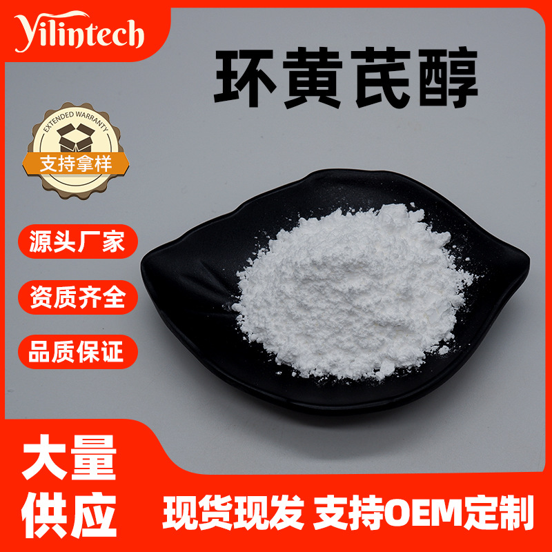 环黄芪醇98% 宜霖生物 黄芪提取 84605-18-5 三萜环黄氏醇 1g/袋
