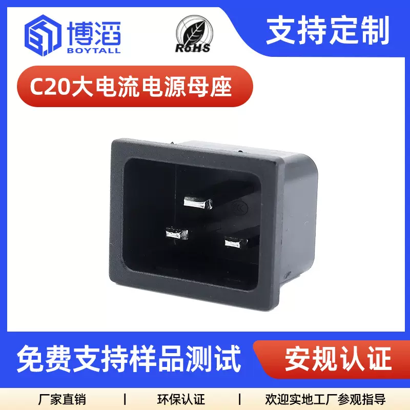 博滔C20大电流品字座软卡电源公座16A250v安规黑色ac品字插座