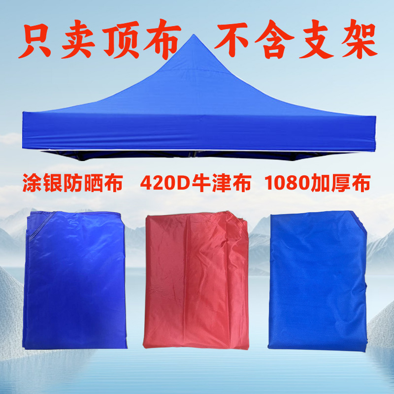 3×3米防晒四角帐篷顶布摆摊帐篷布替换布