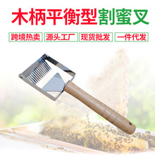 亚马逊跨境热卖养蜂工具欧式木柄平衡割蜜叉不锈钢刮蜜铲蜂蜜刮刀