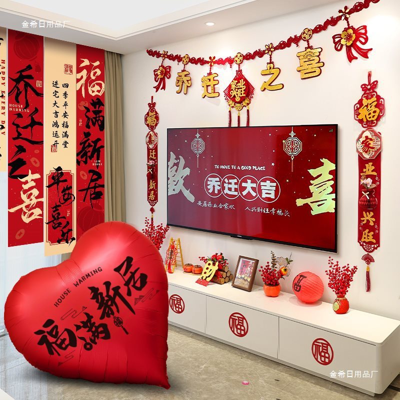 乔迁之喜新居布置客厅电视背景墙装饰品挂饰氛围搬家仪式用品大全|undefined