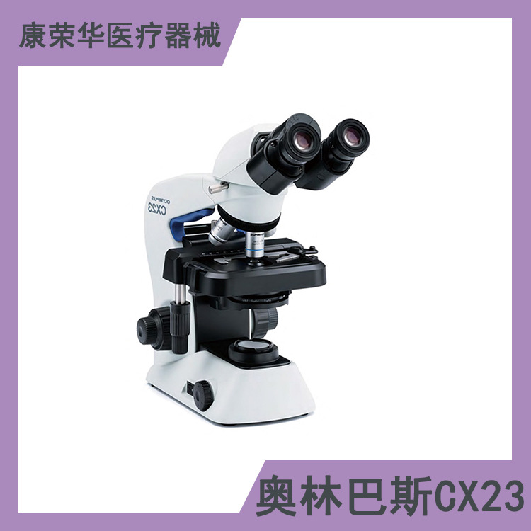 奥林巴斯 OLYMPUS 生物显微镜 CX23LEDRFS1C