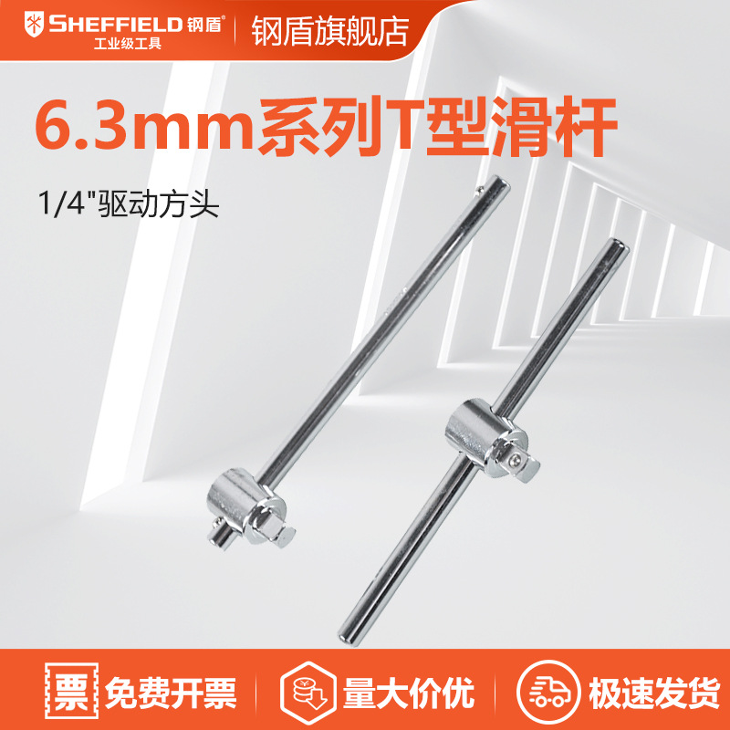 钢盾 SHEFFIELD S013003 6.3mm系列T型滑杆