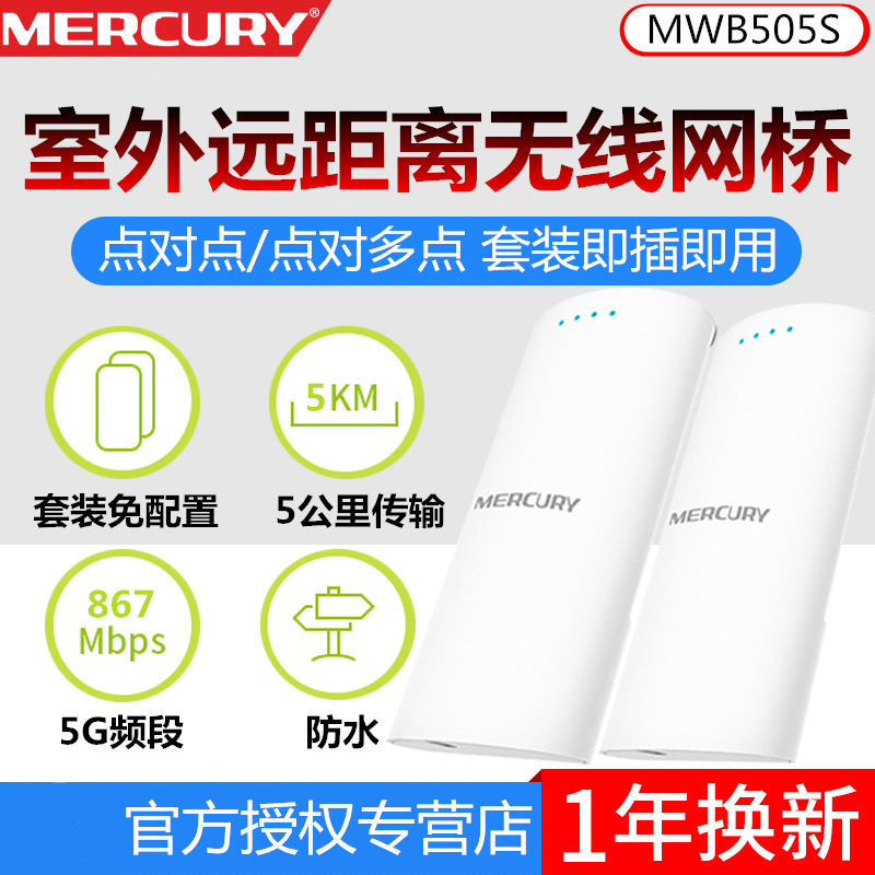 MERCURY水星 MWB505S套装室外大功率防水5G无线网桥5公里监控传输