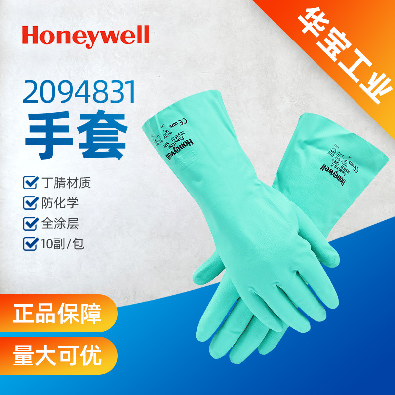 霍尼韦尔2094831丁腈耐油防化手套防酸碱劳保工业防护手套绿色