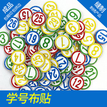 刺绣号码布贴环保绣字学号幼儿园衣服毛巾编号数字牌数字号码标