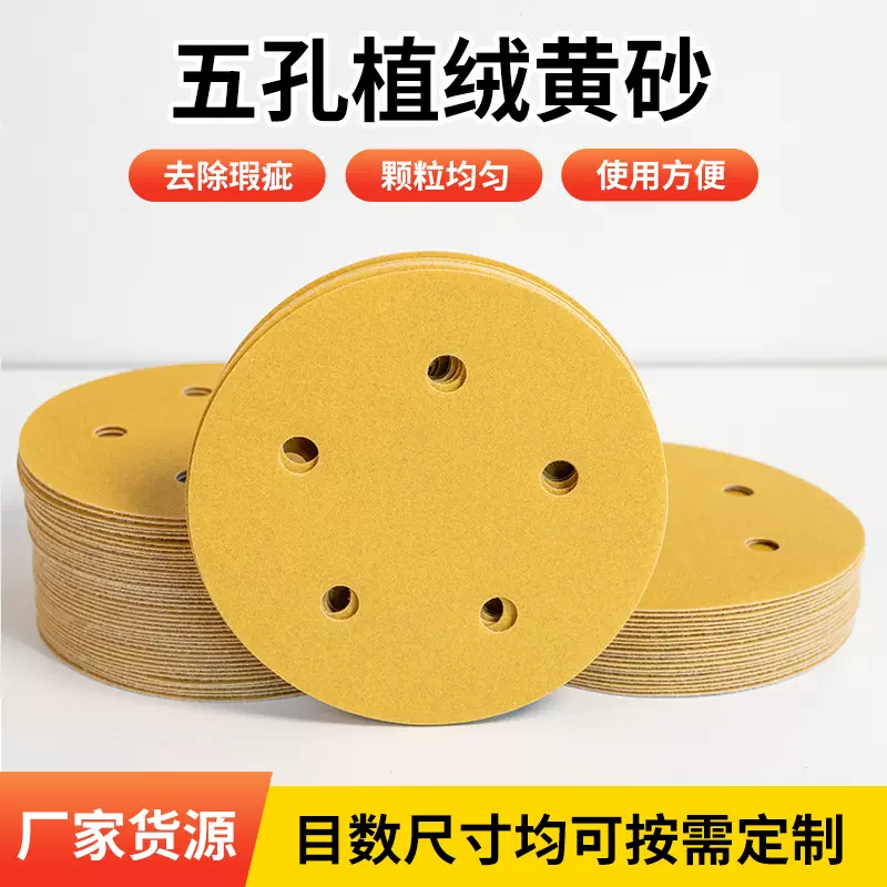 圆形5寸无孔植绒黄砂砂纸适配气动打磨机铝合金外壳打磨抛光砂纸