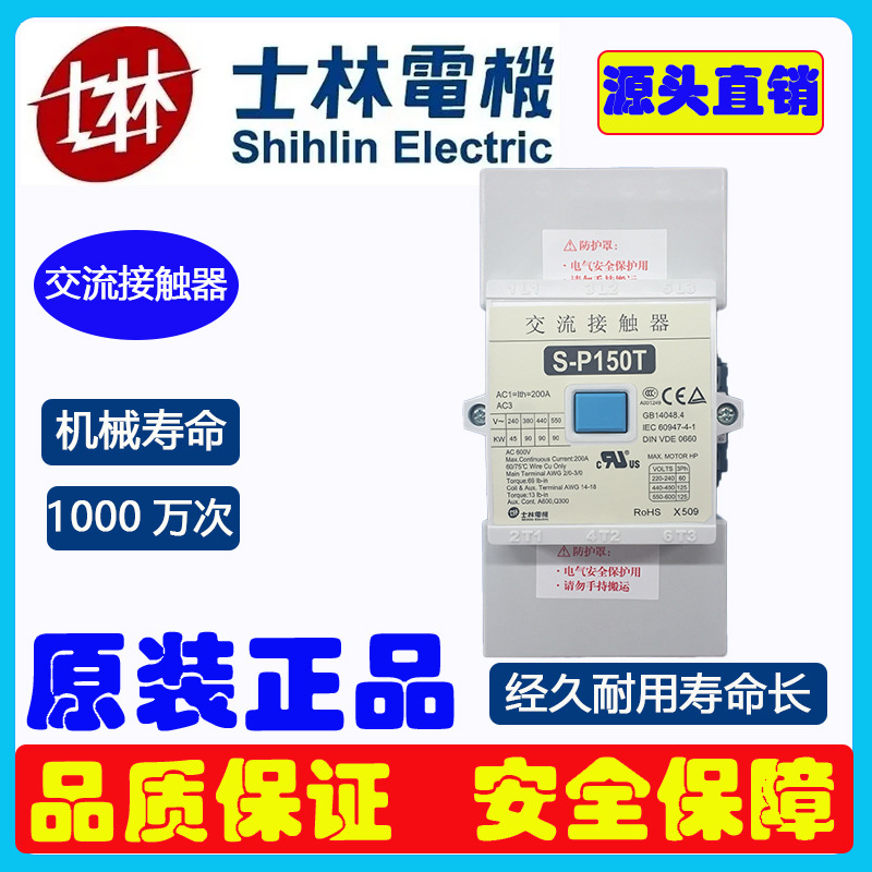 士林交流接触器大功率S-P150T接触器150A线圈电压380V交流接触器
