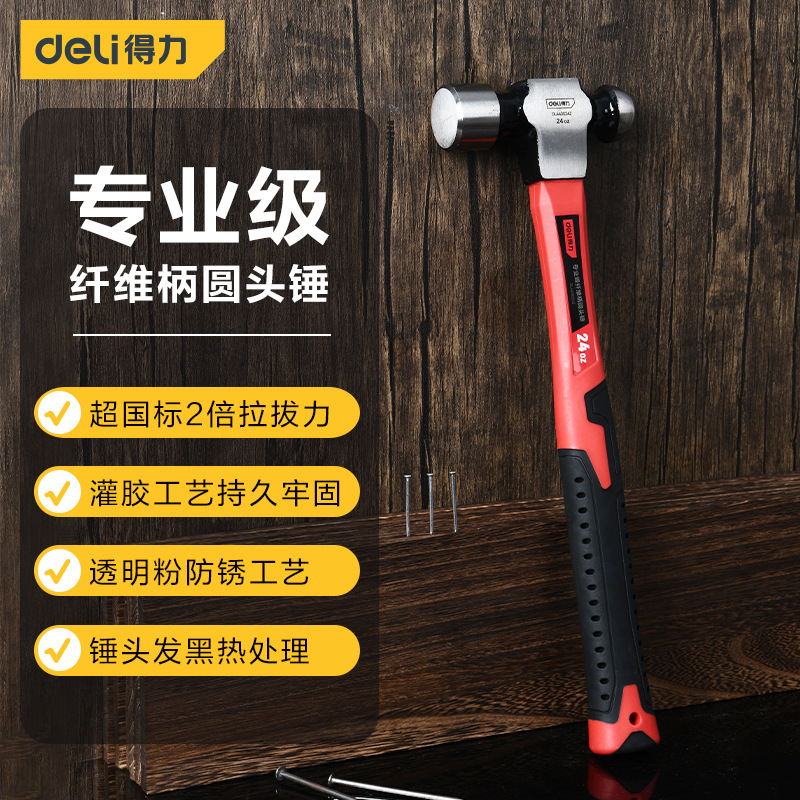 得力圆头锤铁锤纤维柄奶头锤五金工具锻打安装锤子碳钢锤榔头锤子