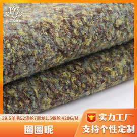 定制39.5羊毛混纺圈圈呢面料 冬季面料服装工厂直供单面呢粗纺布