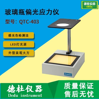 供应定量偏光应力仪QTC-403玻璃瓶偏光应力仪
