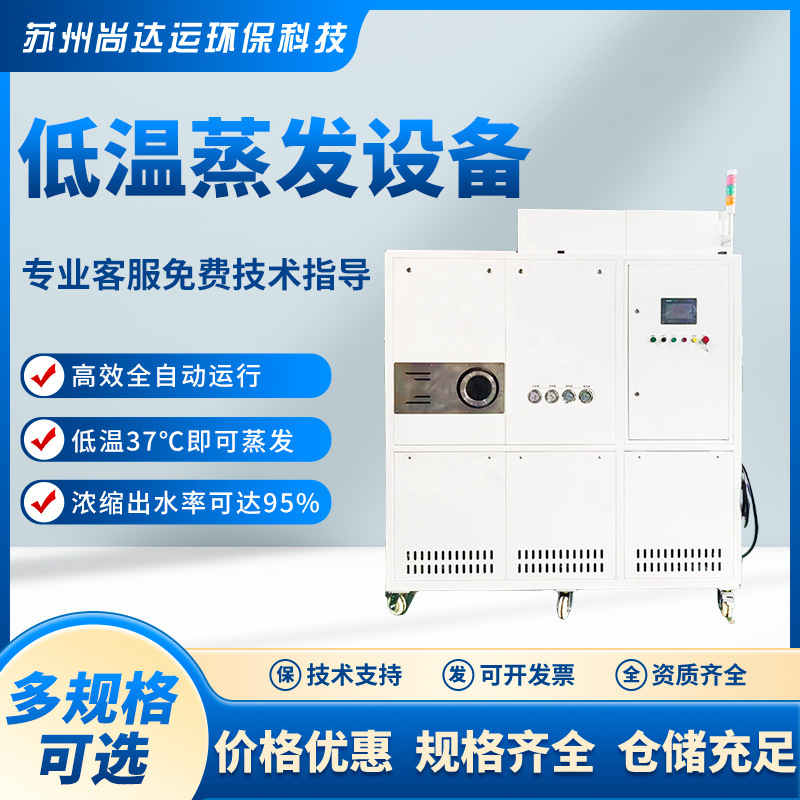 Vacuum Low-Temperature Evaporation Equipment, Industrial Wastewater Crystallization, Cleaning, Distillation, Environmental Protection, Low-Temperature Heat Pump Evaporation and Concentration Equipment
