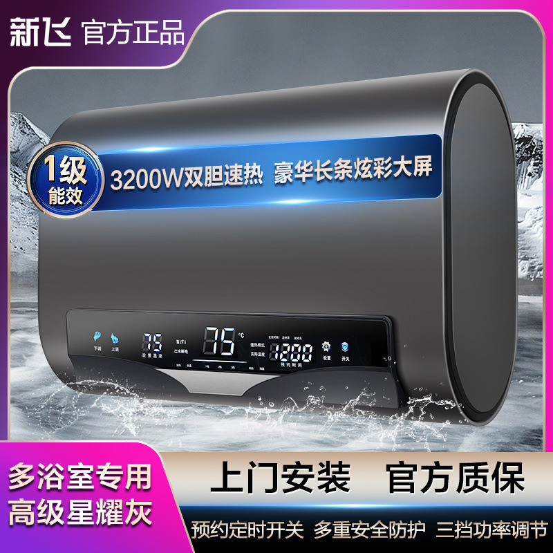新飞电热水器上门安装扁桶变频遥控速热家用洗澡卫生间节能储水式
