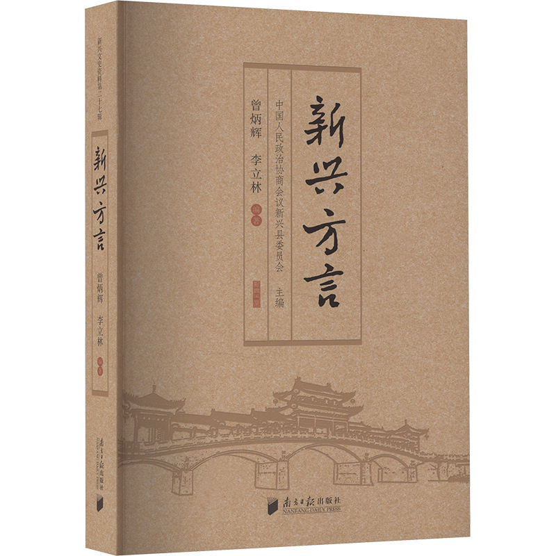 新兴方言 汉语-方言 南方日报出版社