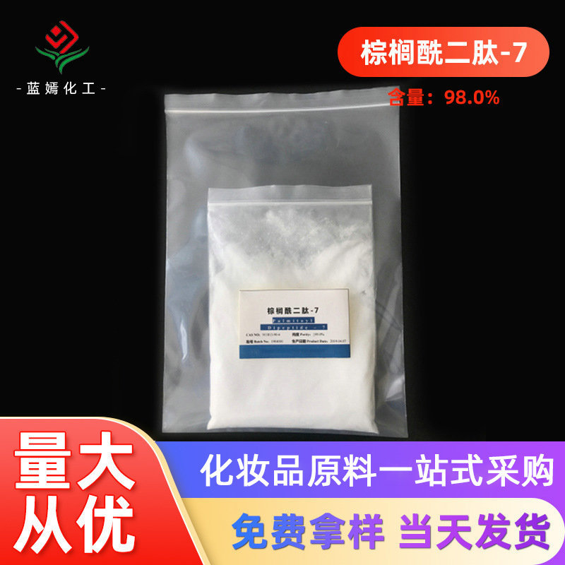 含量98.0%棕榈酰二肽-7 复合多肽 化妆品原料1克/袋 现货销售