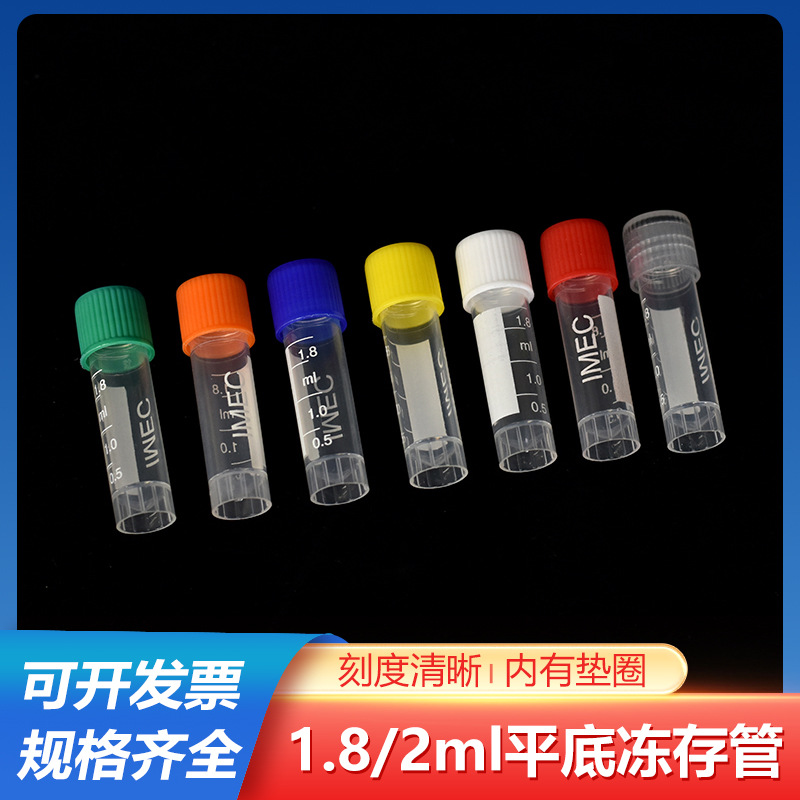 1.8/2ml冷冻管米字底冻存管圆圈底花瓣底平底可立加厚采样管500支
