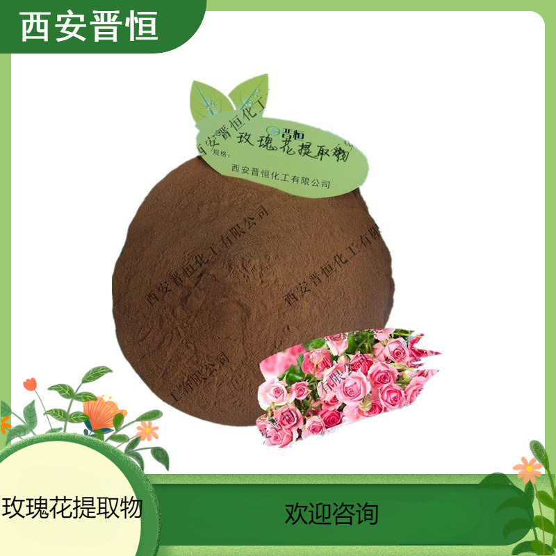 玫瑰花提取物比例提取水溶粉末原料1KG起订现货供应