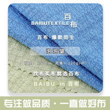 120g泡泡皱面料 春夏面料 涤纶弹力女装童装连衣裙衬衫雪纺布