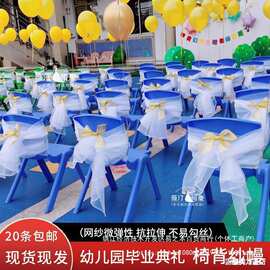 季小椅子典礼白纱幼儿园幔瑞士学校椅子纱布置毕业装饰幼儿椅背纱