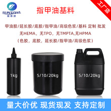美甲指甲油基料 可调色 源头厂家底胶延长胶指甲油 高级色浆 批发