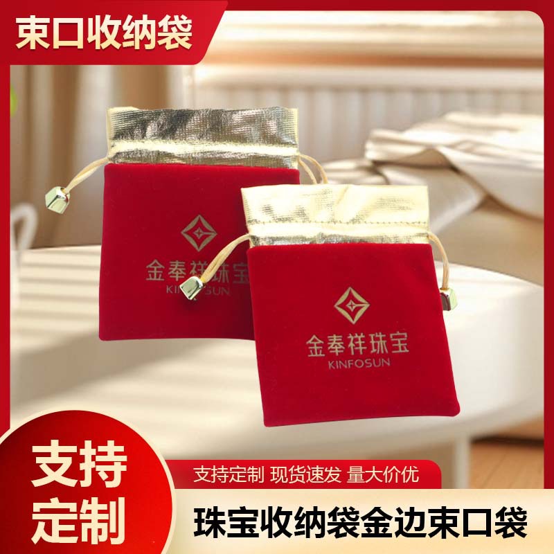 首饰品收纳包装金边束口袋针织长毛绒