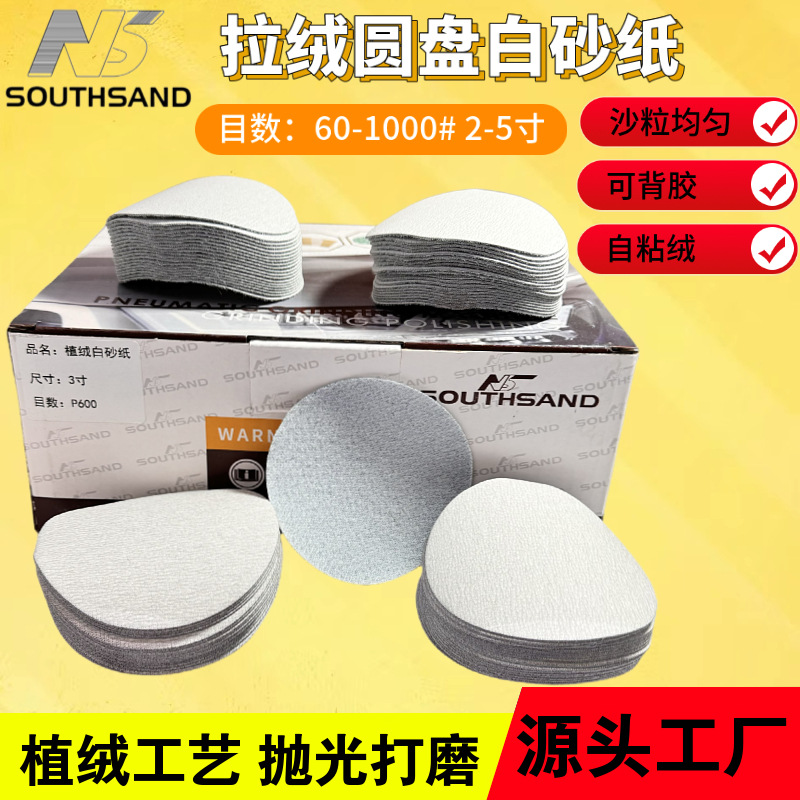 3寸5寸砂纸圆盘背胶拉绒片自粘气动打磨机白砂纸批发金刚砂