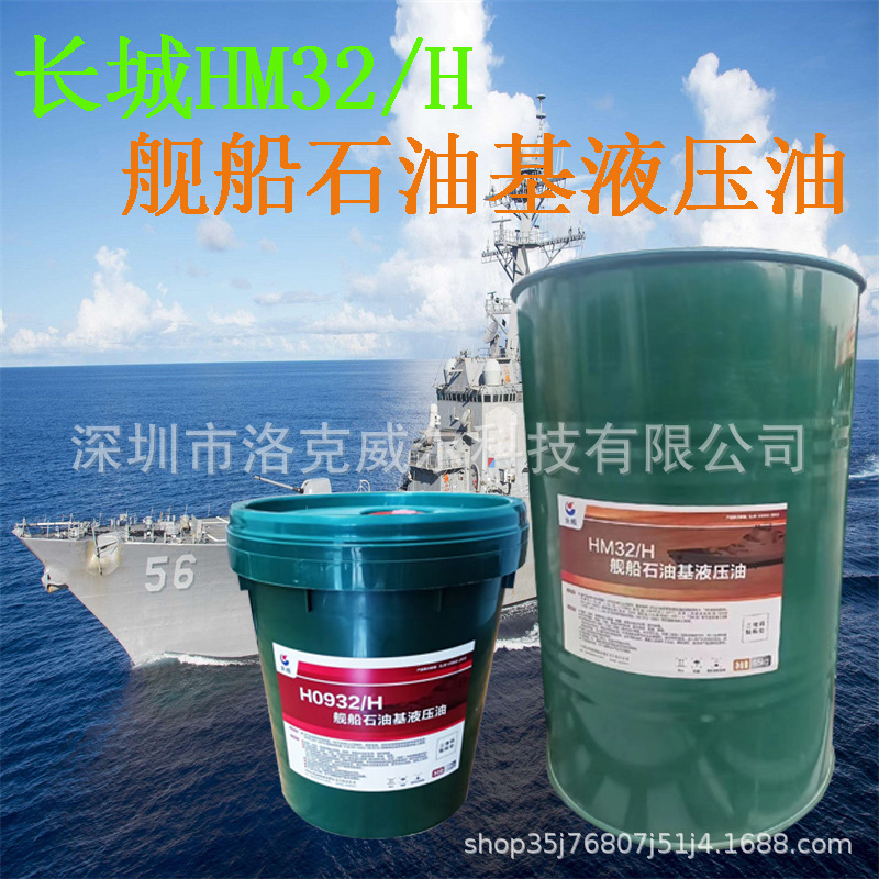 长城舰船石油基液压油HM32/H军舰船舶专用桶装高压抗磨抗压发动机