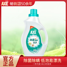 AXE斧头牌除菌除螨洗衣液洁净留香温和不刺激2kg