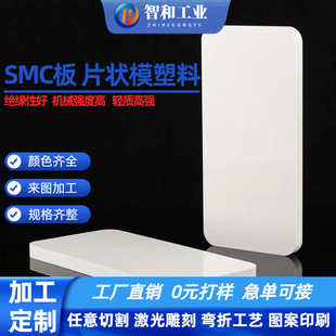 White Smc Composite New Material Insulation Board Flame Retardant Epoxy Resin Board Processing Distribution Box Partition