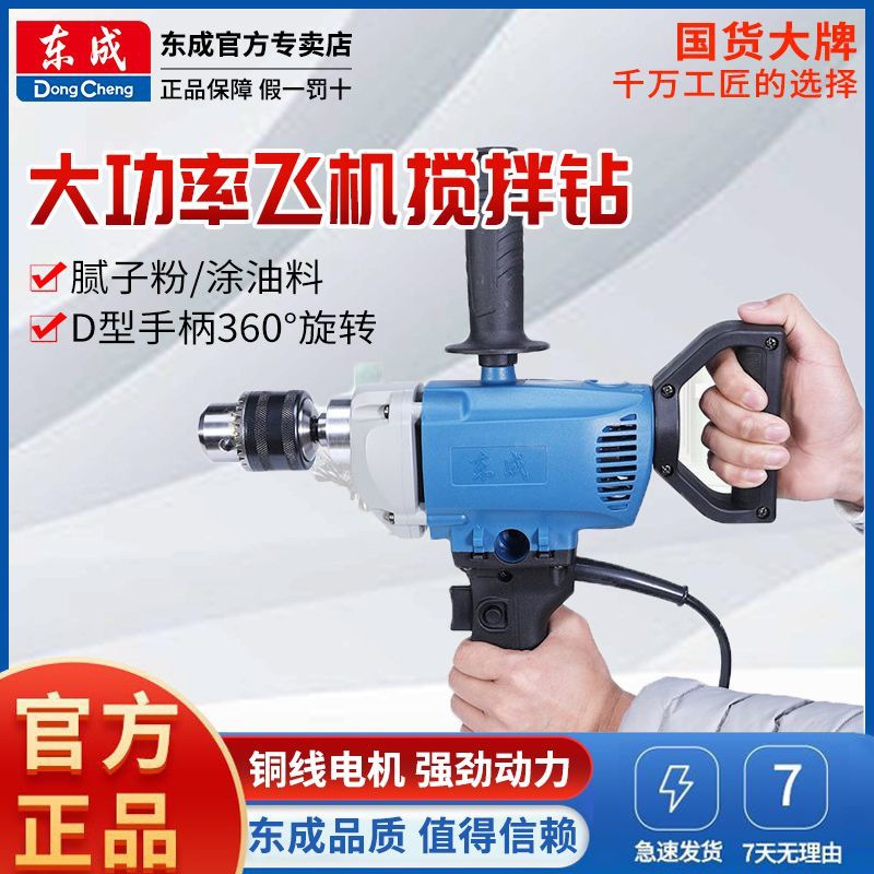 东成飞机钻手电钻搅拌钻FF03-13B/03-16A大功率打灰机东城