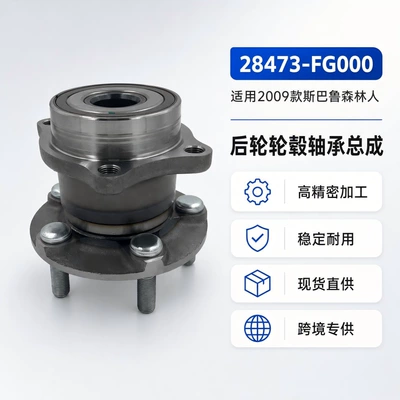 28473-FG000 28473-SC000 is suitable for the 2009 Subaru Forester rear wheel hub bearing assembly (Bearing)