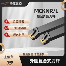 菱形复合式数控车刀外圆刀杆75度MCKNR/NL1616/2020/2525 /3232