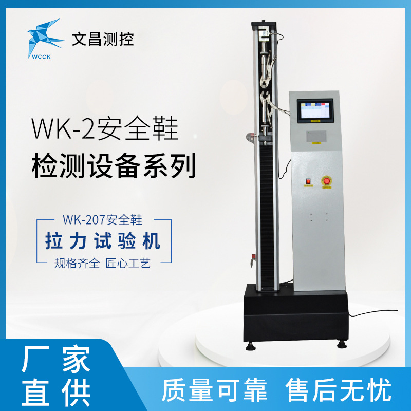厂家现货 安全鞋检测设备 WK-207拉力测试机 安全鞋拉力测试
