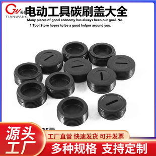 Electric brush cover carbon brush cover plastic cover electric hammer polishing machine electric saw cutting machine hand drill angle grinder electric pick electric drill