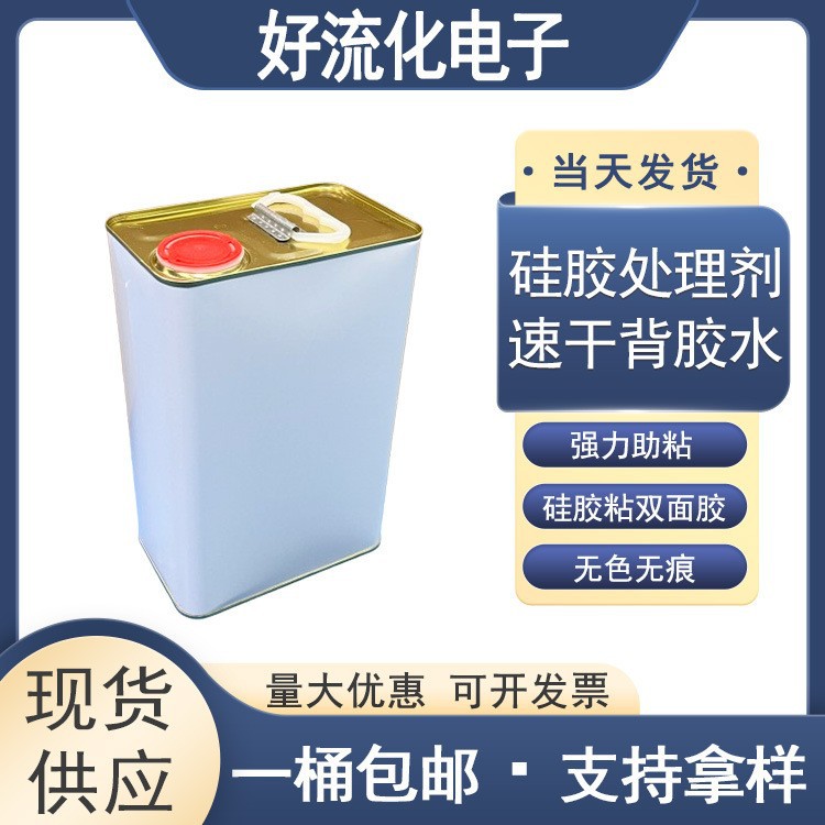 硅胶专用处理剂速干 硅胶粘双面胶助粘剂喷涂手刷表面处理