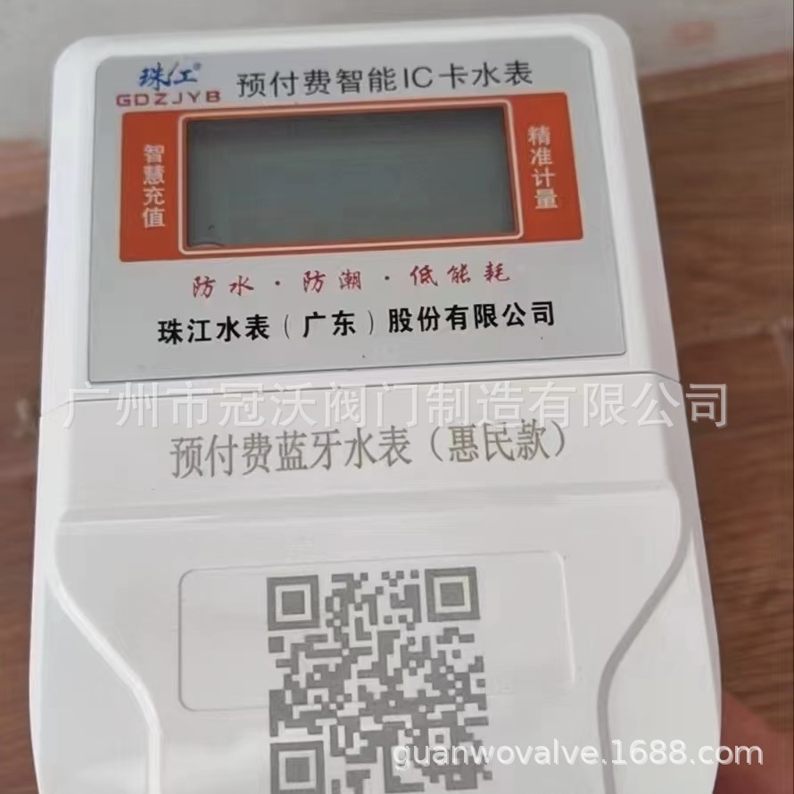 预付费智能IC卡水表 珠江蓝牙水表 珠江水表（广东）股份有限公司