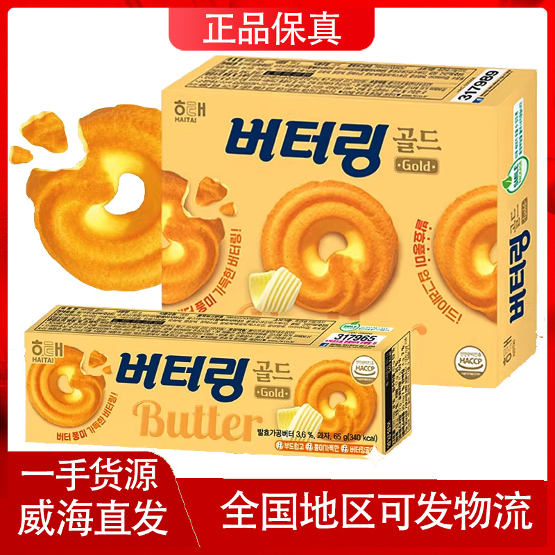 韩国进口HAITAI海太黄油曲奇饼干下午茶点心休闲食品烘焙糕点零食