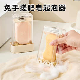 梵特免手搓肥皂起泡器洗衣服刷鞋家用防滑沥水香皂肥皂收纳清洁器