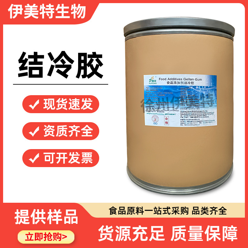 食品级 结冷胶 透明结冷胶 凝悬浮增稠剂 低酰基高酰基 现货供应