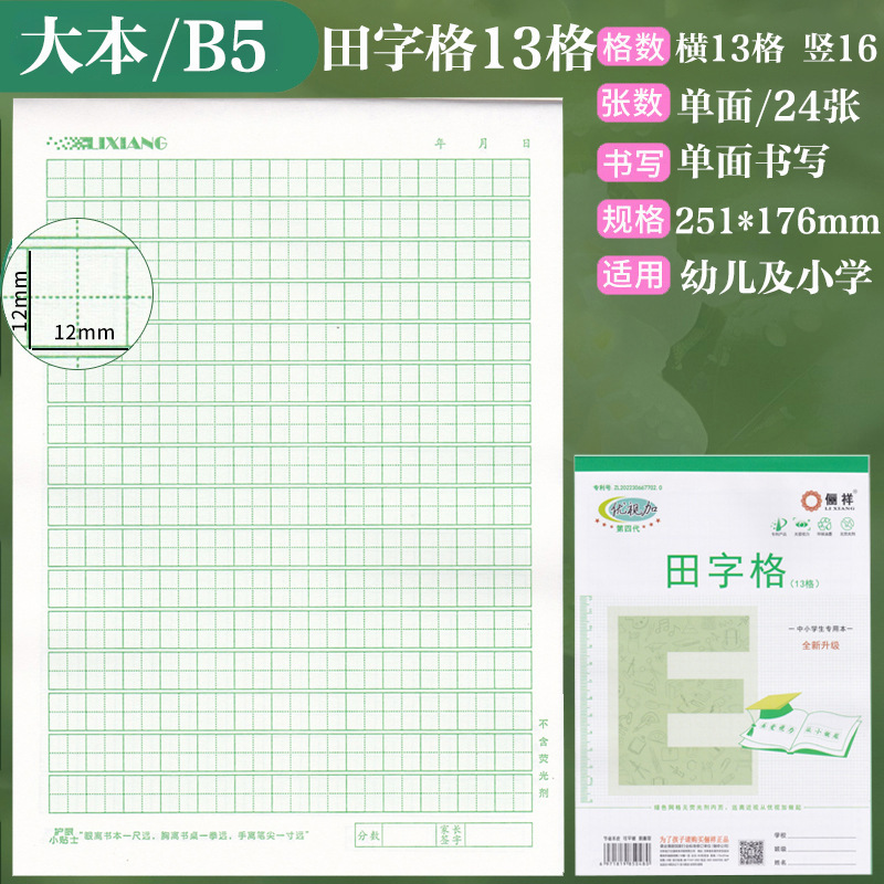 俪祥小学生作业本32K/16K四线汉语拼音田字算草本1-6年虚宫方格|undefined