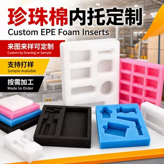 珍珠棉泡沫内托定制防震填充epe珍珠棉内衬电子产品珍珠棉内托盒
