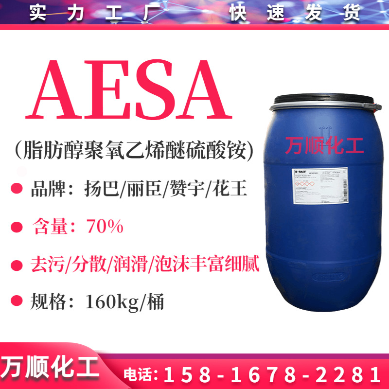 AESA 湖南丽臣AESA （EAC 70/ZA）十二烷基醇醚硫酸铵 70% 洗涤剂
